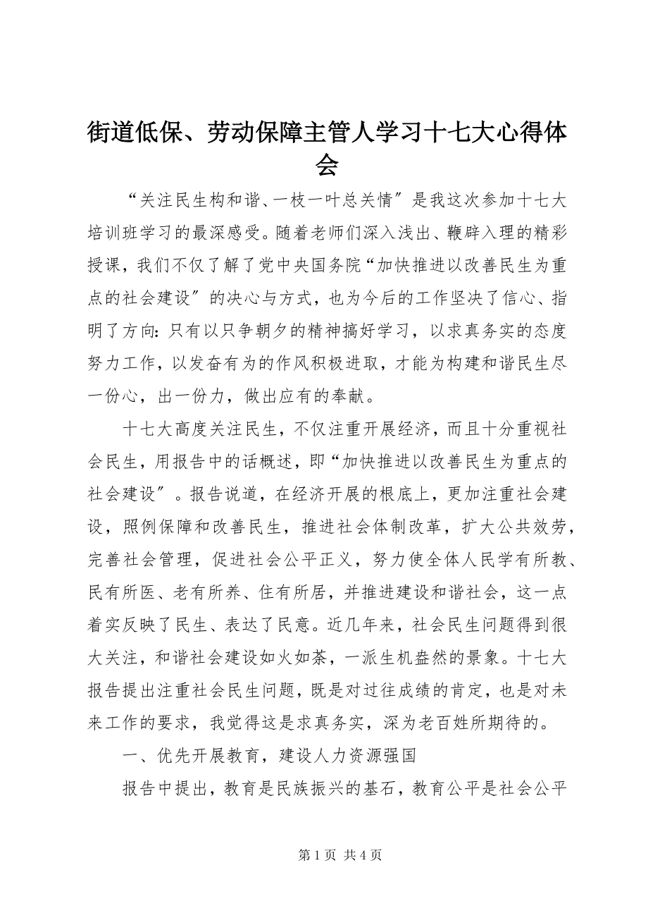 2023年街道低保、劳动保障主管人学习十七大心得体会.docx_第1页