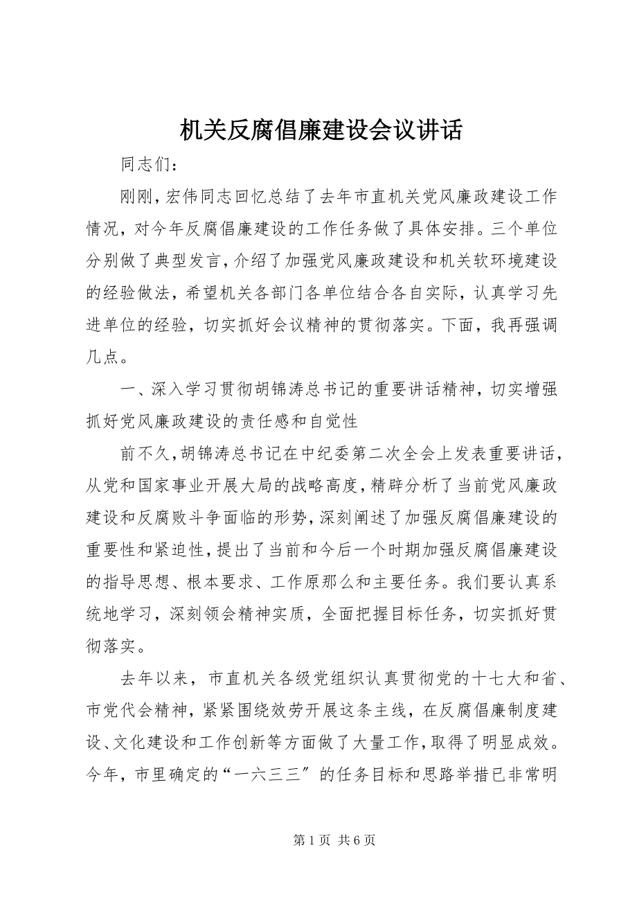 2023年机关反腐倡廉建设会议致辞.docx_第1页