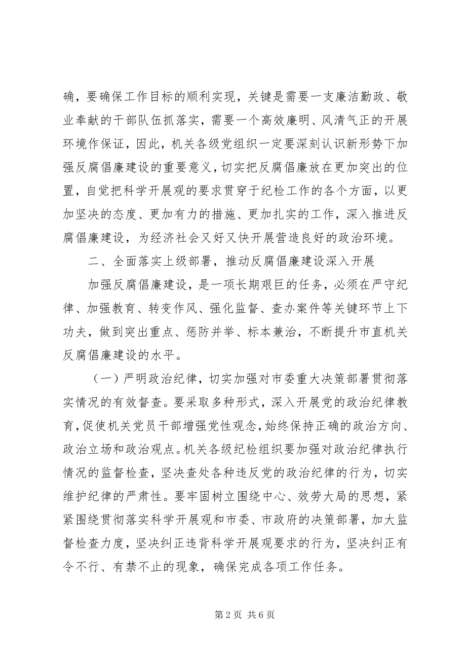 2023年机关反腐倡廉建设会议致辞.docx_第2页