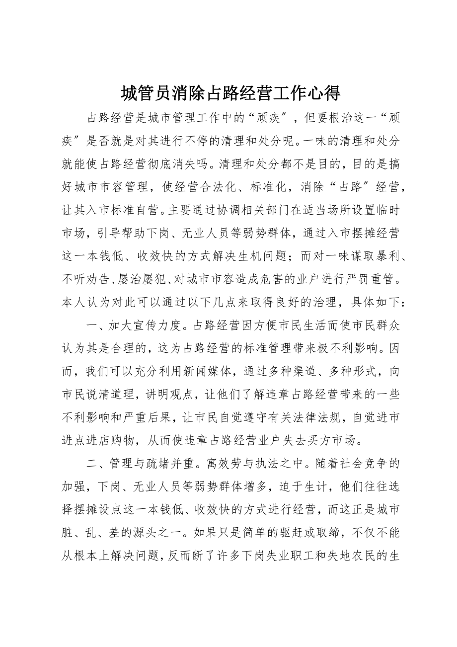 2023年城管员消除占路经营工作心得.docx_第1页