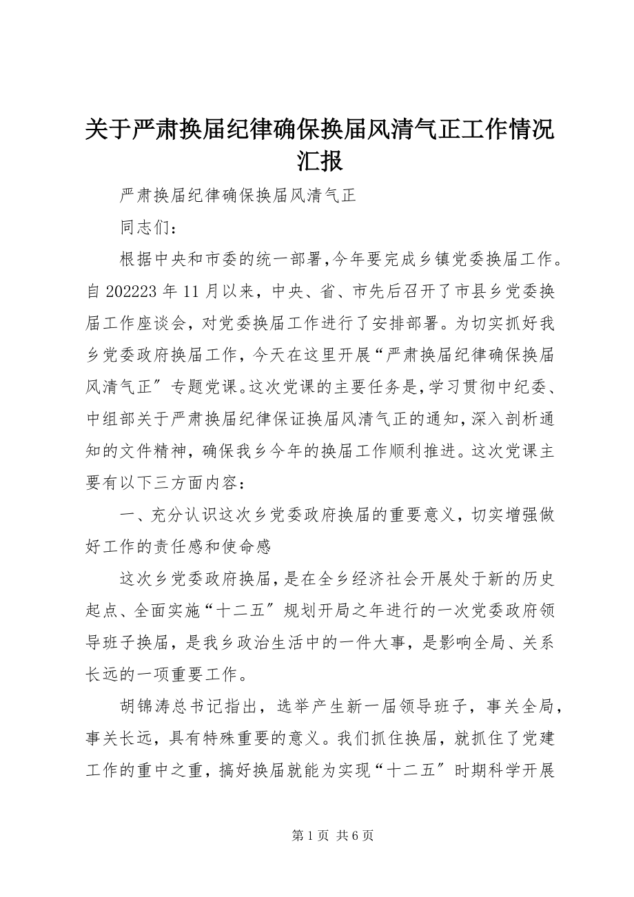 2023年严肃换届纪律确保换届风清气正工作情况汇报.docx_第1页