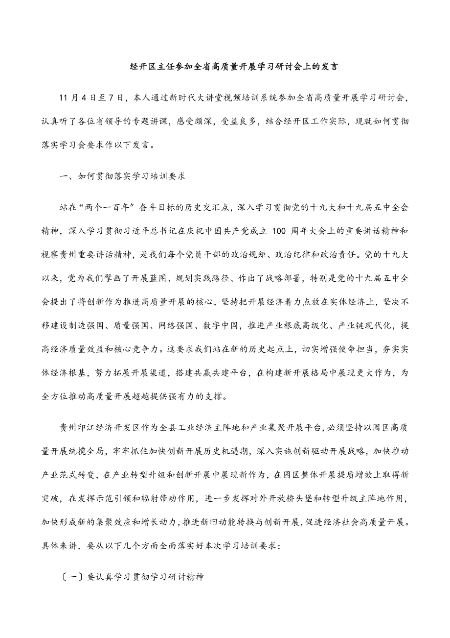 2023年经开区主任参加全省高质量发展学习研讨会上的发言.docx_第1页