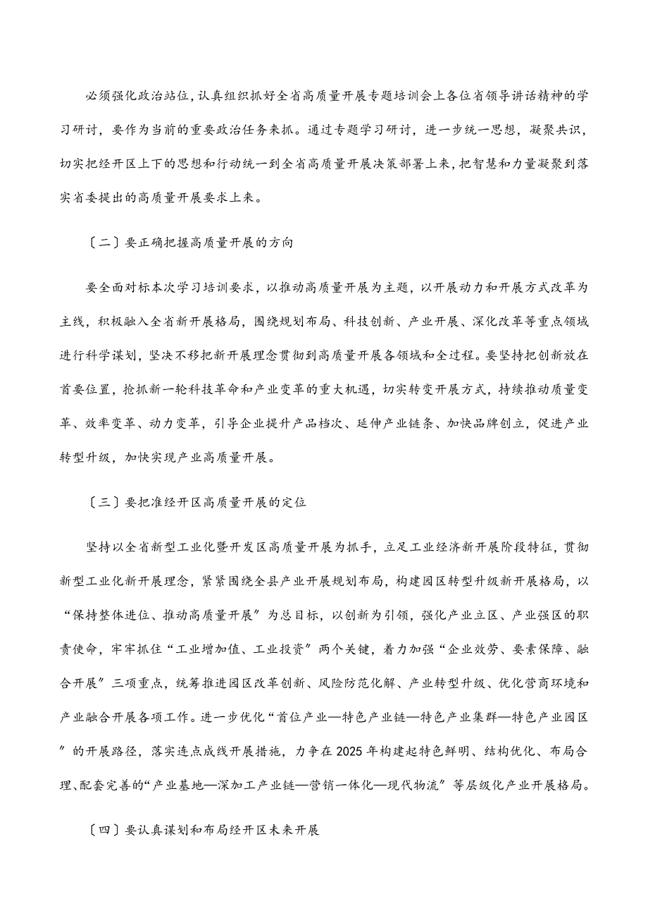 2023年经开区主任参加全省高质量发展学习研讨会上的发言.docx_第2页