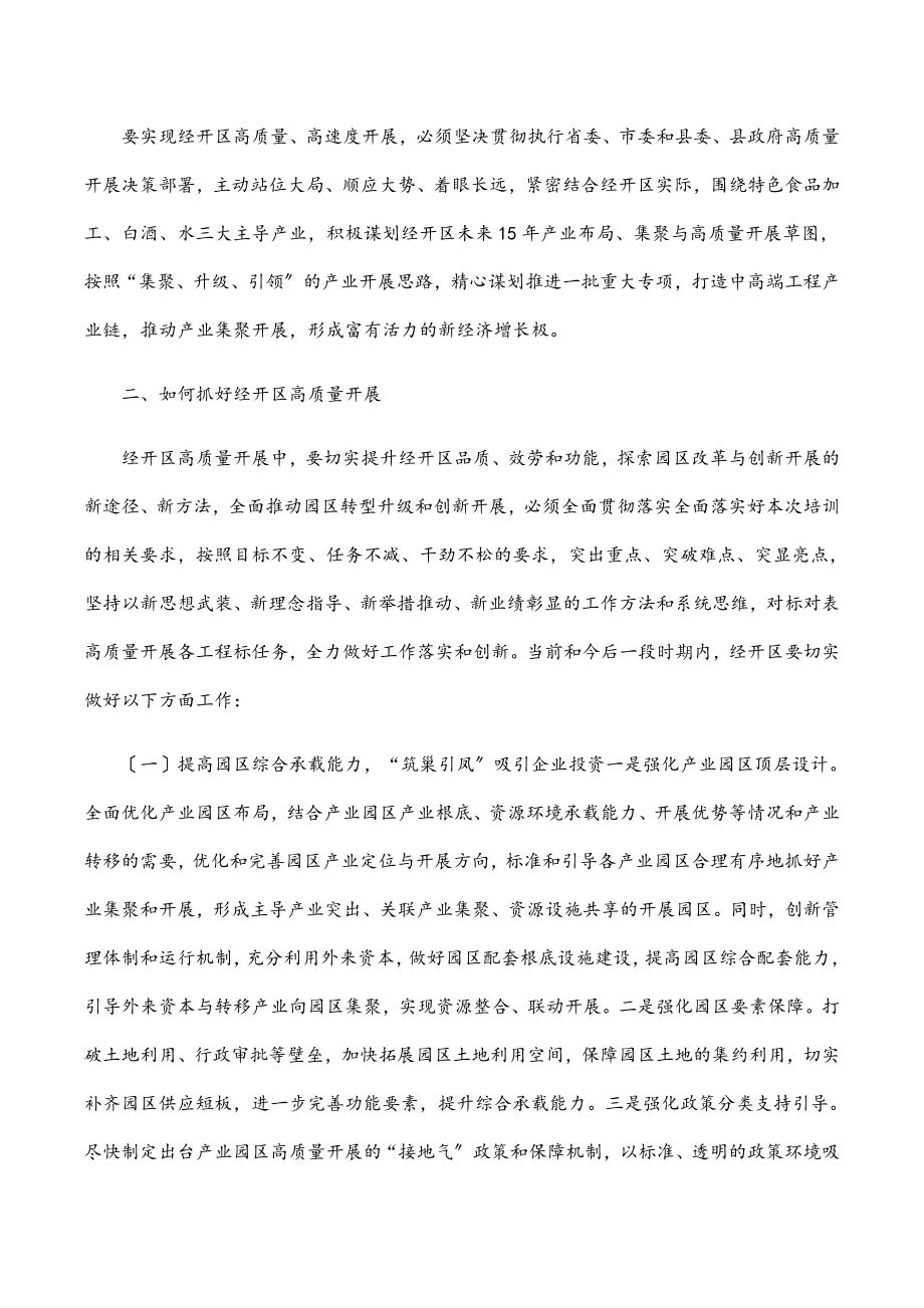 2023年经开区主任参加全省高质量发展学习研讨会上的发言.docx_第3页