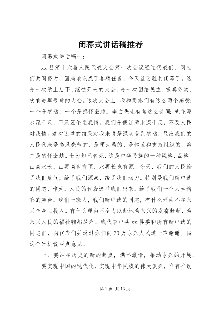 2023年闭幕式致辞稿推荐.docx_第1页