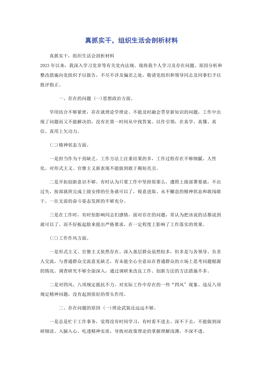 2023年真抓实干组织生活会剖析材料.docx_第1页