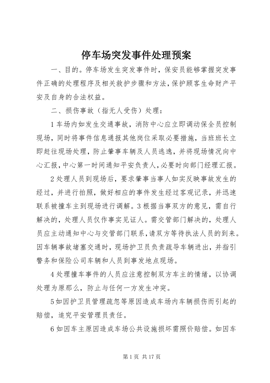 2023年停车场突发事件处理预案.docx_第1页