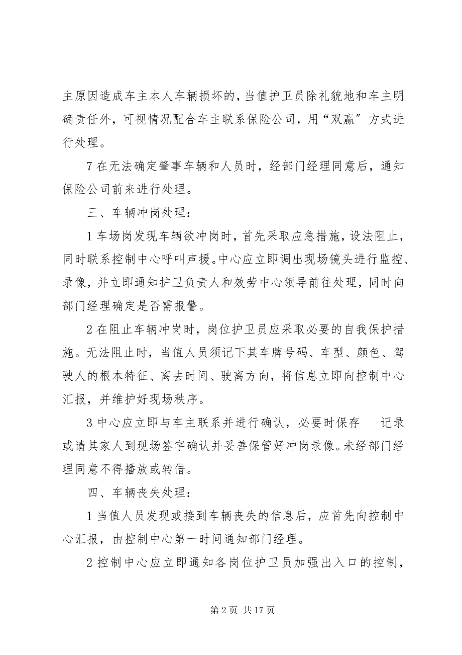 2023年停车场突发事件处理预案.docx_第2页