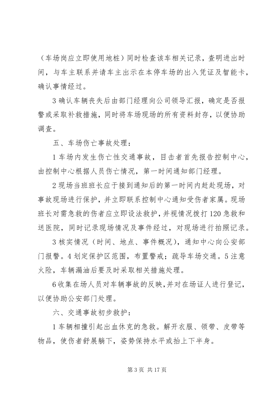 2023年停车场突发事件处理预案.docx_第3页