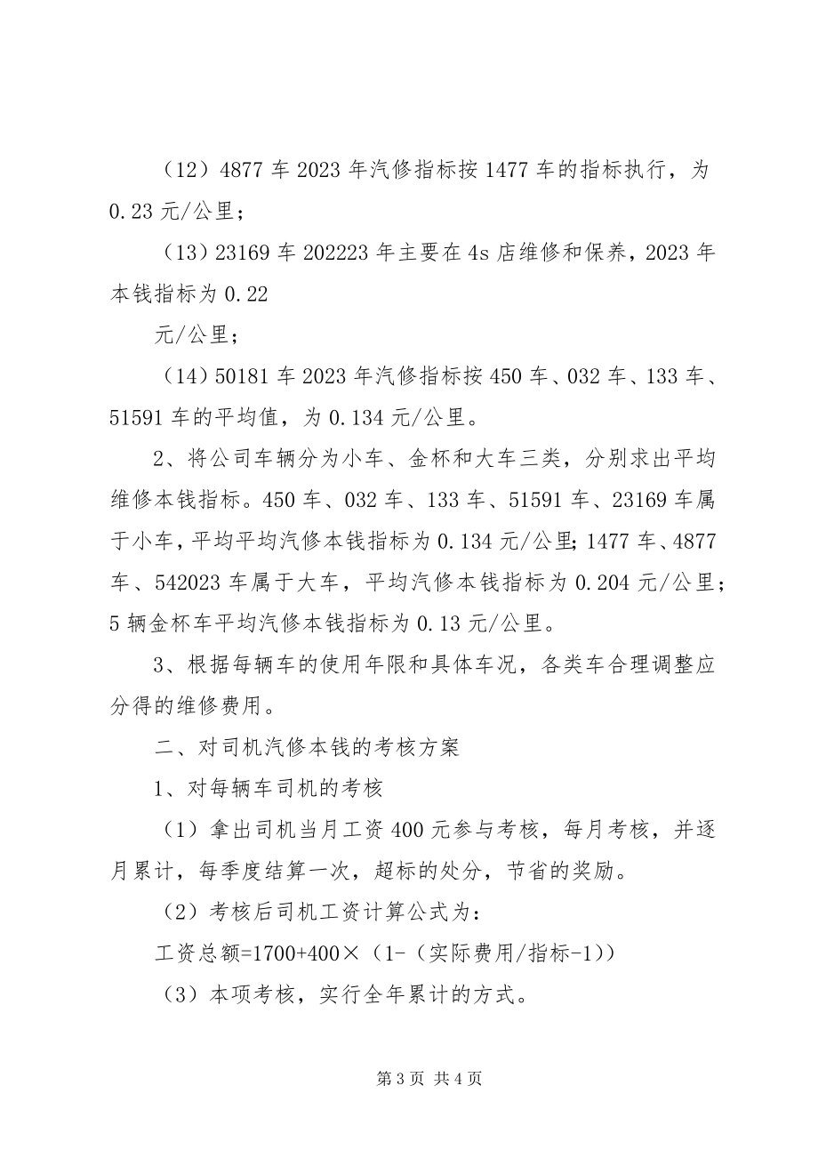 2023年控制车辆燃油及维修费用的意见.docx_第3页