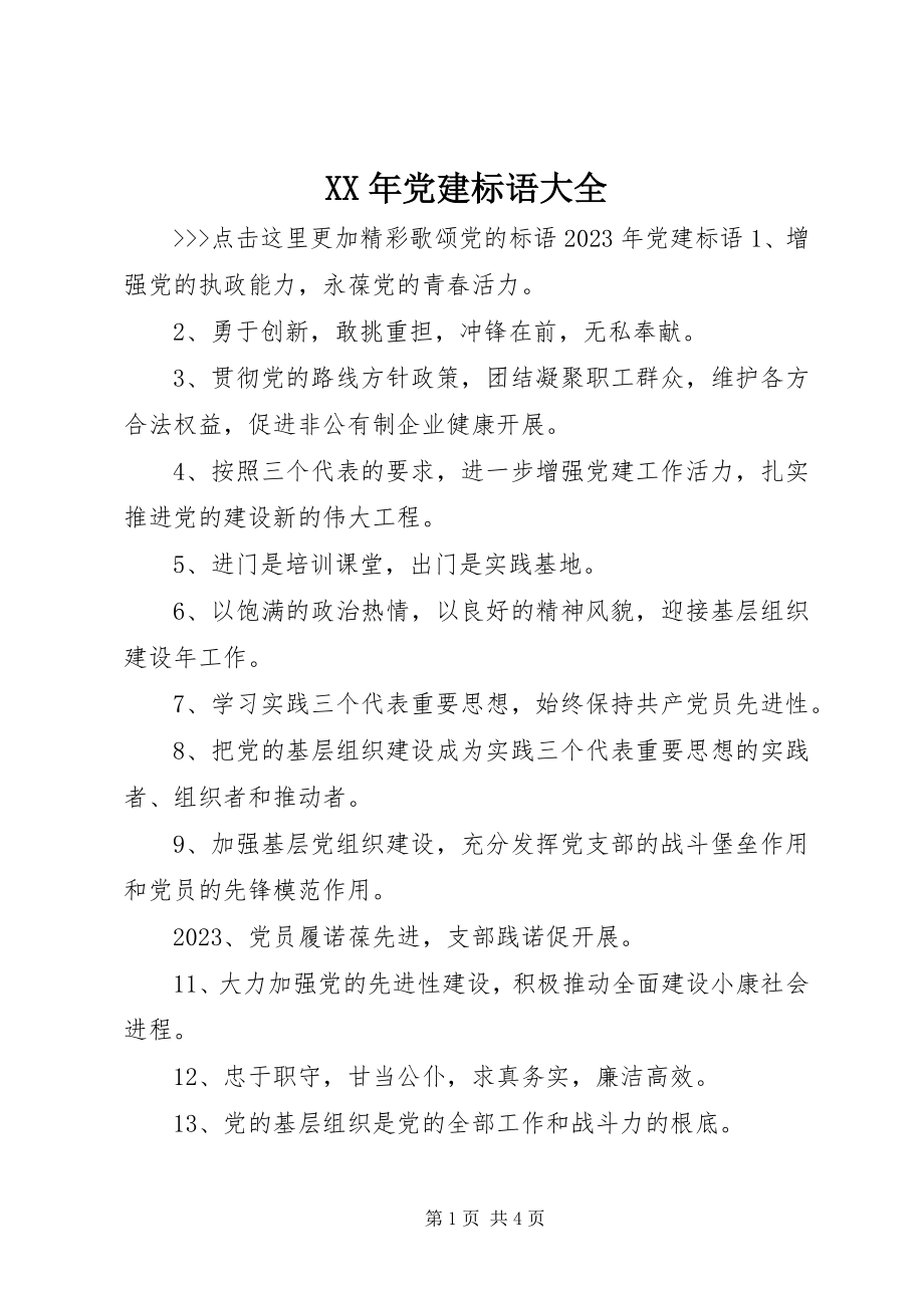 2023年党建标语大全新编.docx_第1页