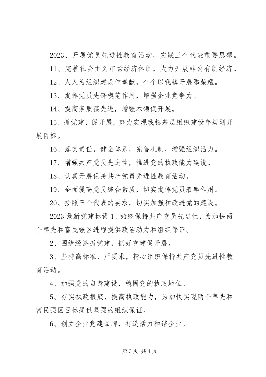 2023年党建标语大全新编.docx_第3页