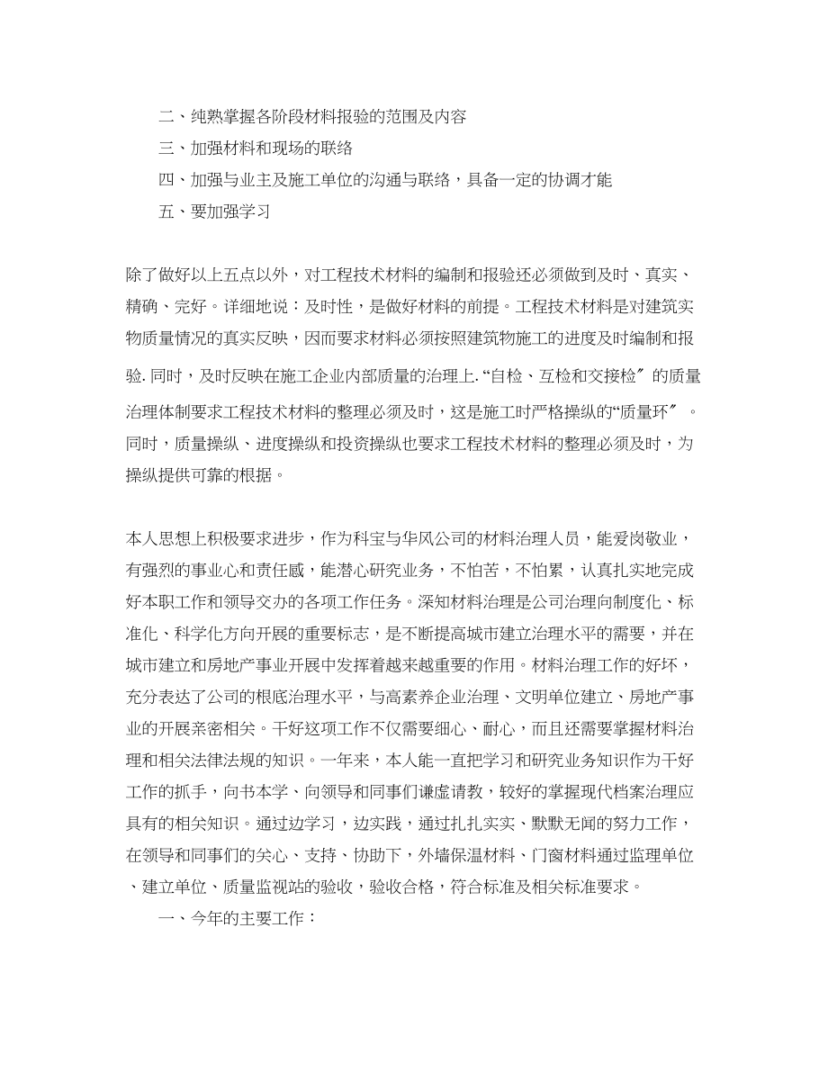 2023年工程资料管理员工作自我总结.docx_第2页