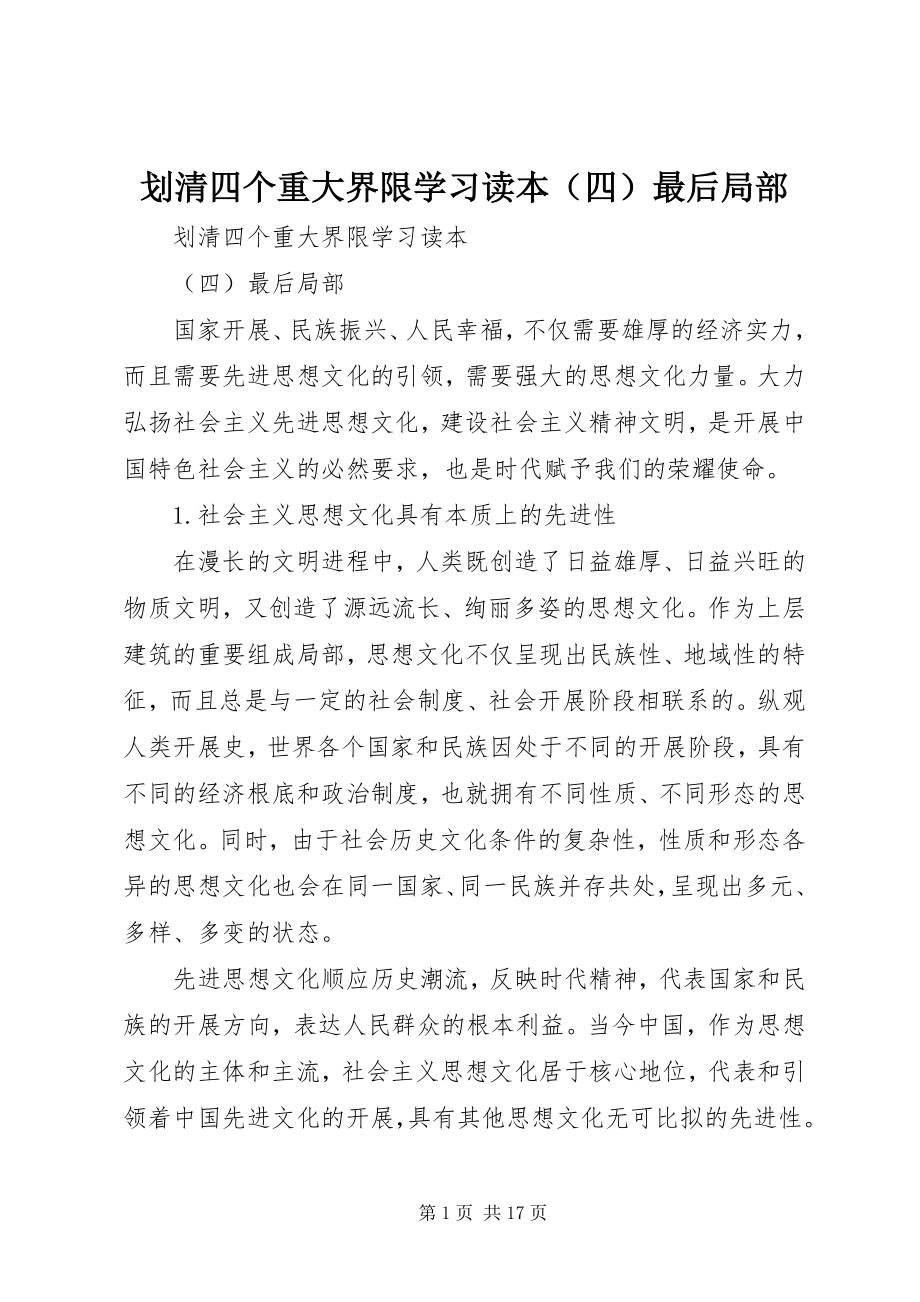 2023年划清四个重大界限学习读本最后部分.docx_第1页