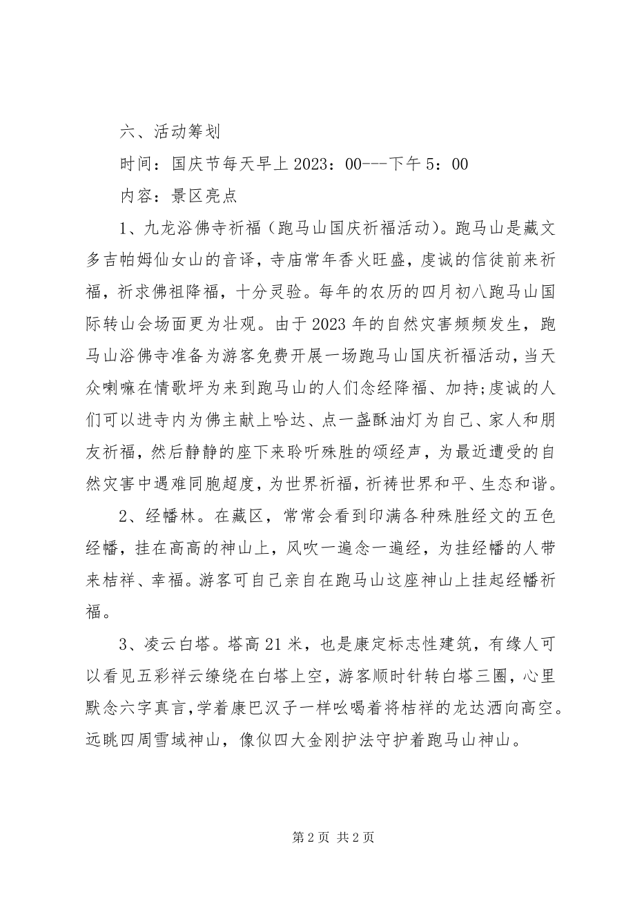 2023年景区国庆活动方案.docx_第2页