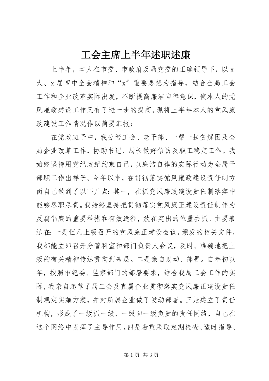 2023年工会主席上半年述职述廉.docx_第1页