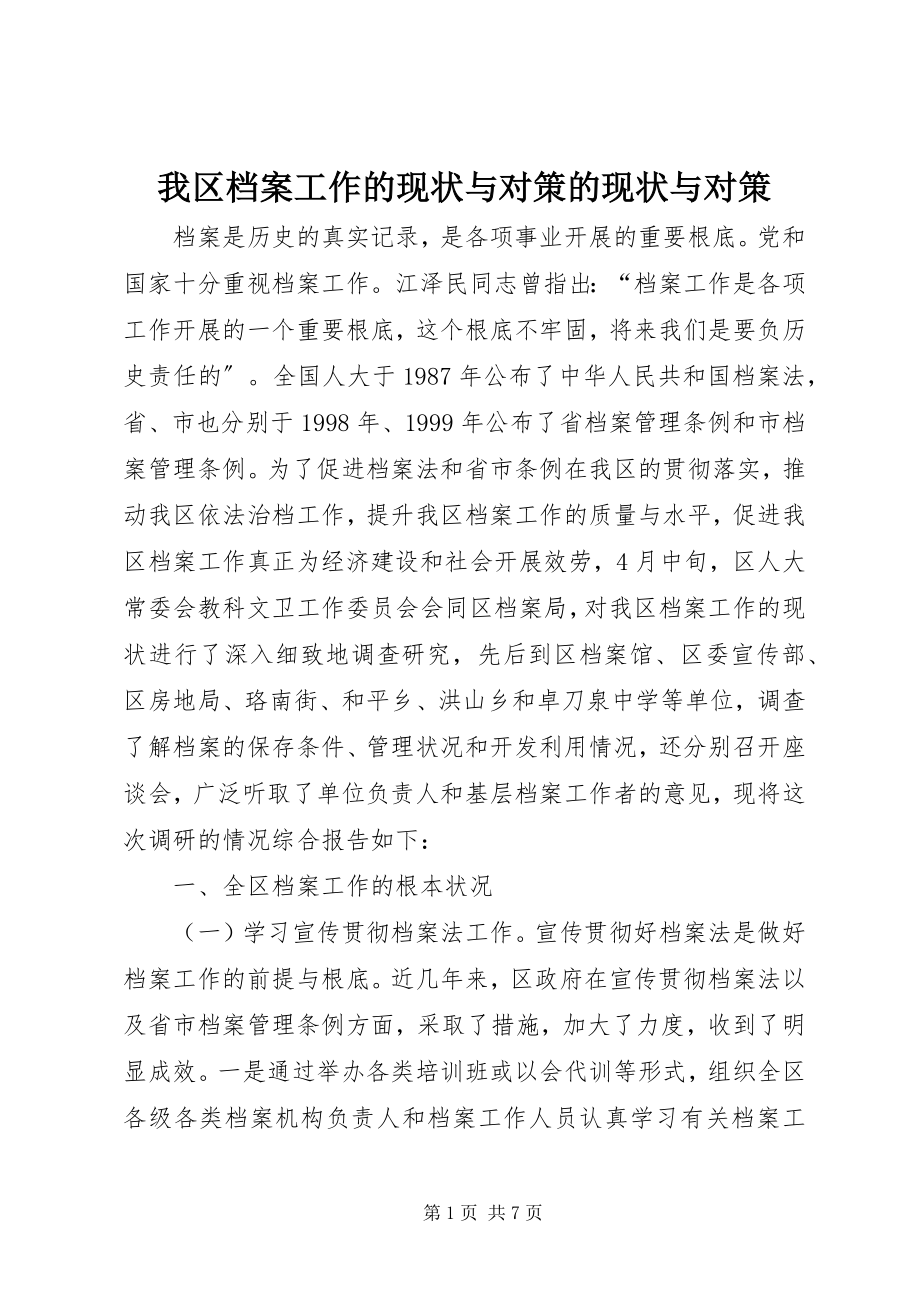 2023年我区档案工作的现状与对策的现状与对策.docx_第1页