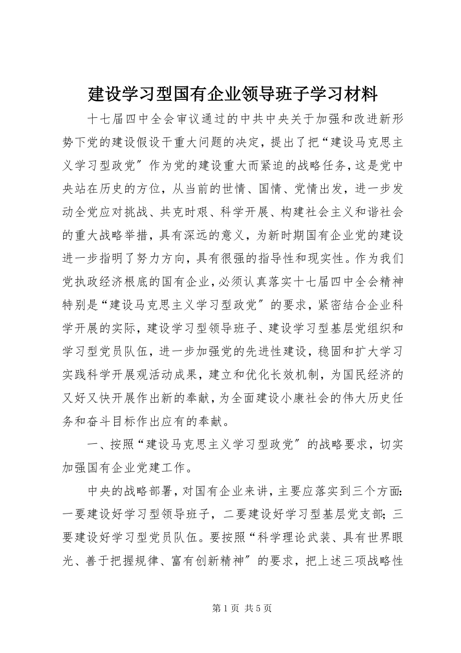 2023年建设学习型国有企业领导班子学习材料.docx_第1页