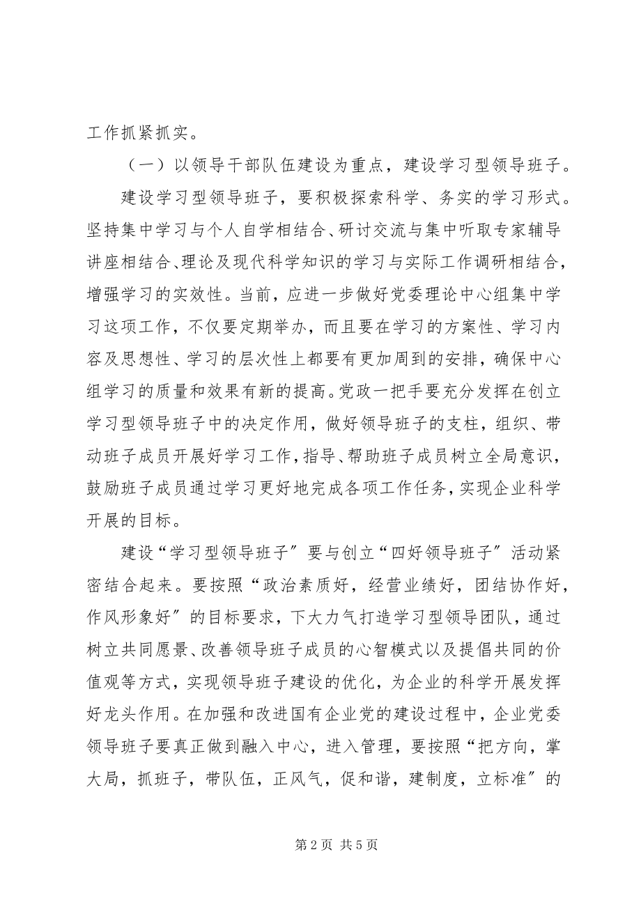 2023年建设学习型国有企业领导班子学习材料.docx_第2页