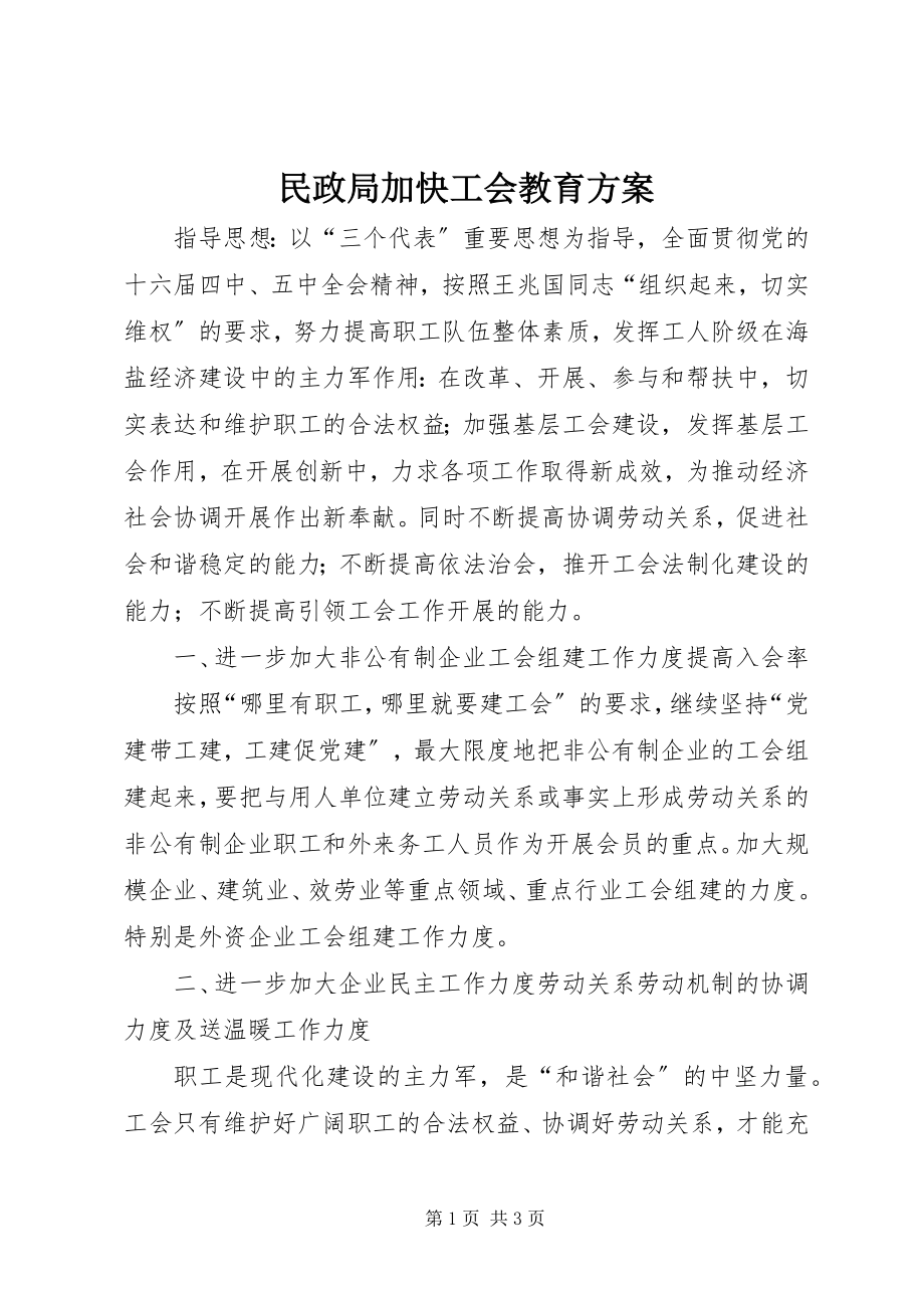 2023年民政局加快工会教育计划.docx_第1页