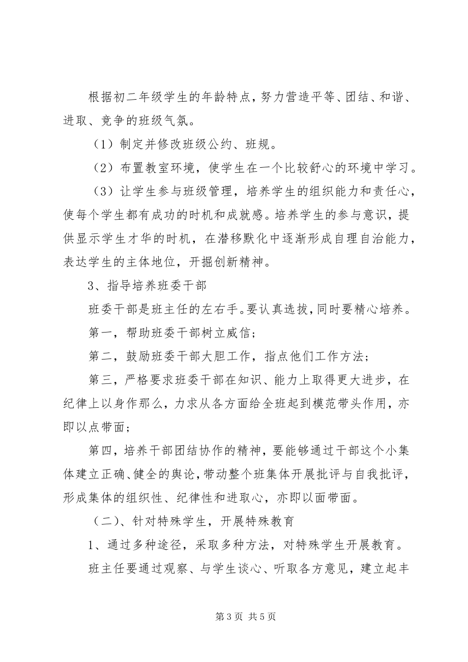 2023年八级上班主任工作计划.docx_第3页