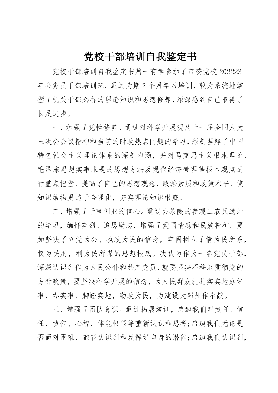 2023年党校干部培训自我鉴定书.docx_第1页