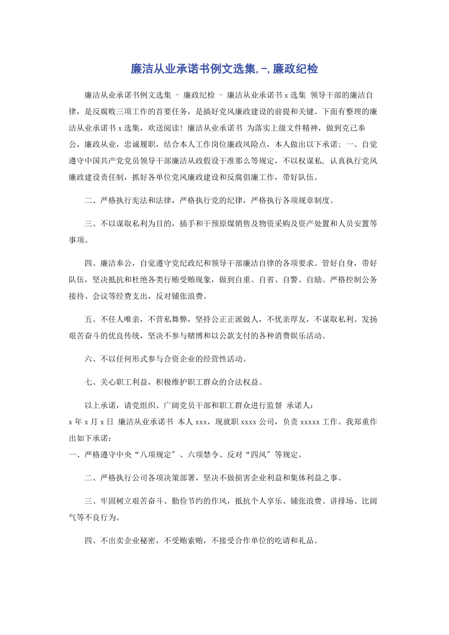 2023年廉洁从业承诺书例文选集廉政纪检.docx_第1页