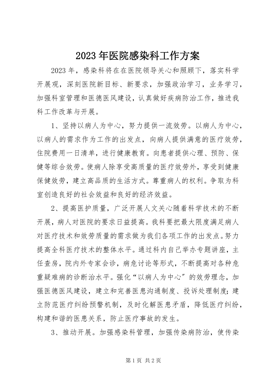 2023年医院感染科工作计划.docx_第1页