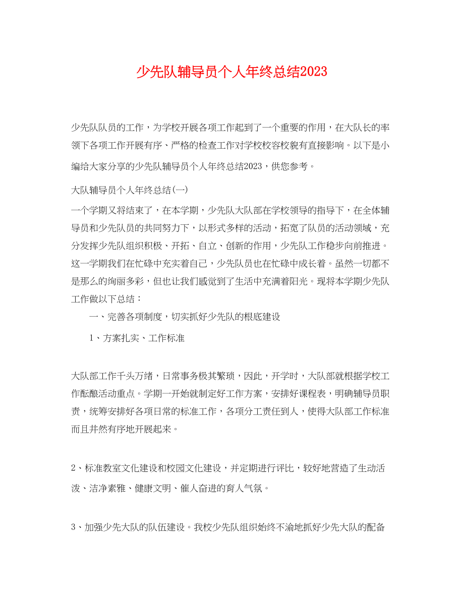 2023年少先队辅导员个人终总结.docx_第1页