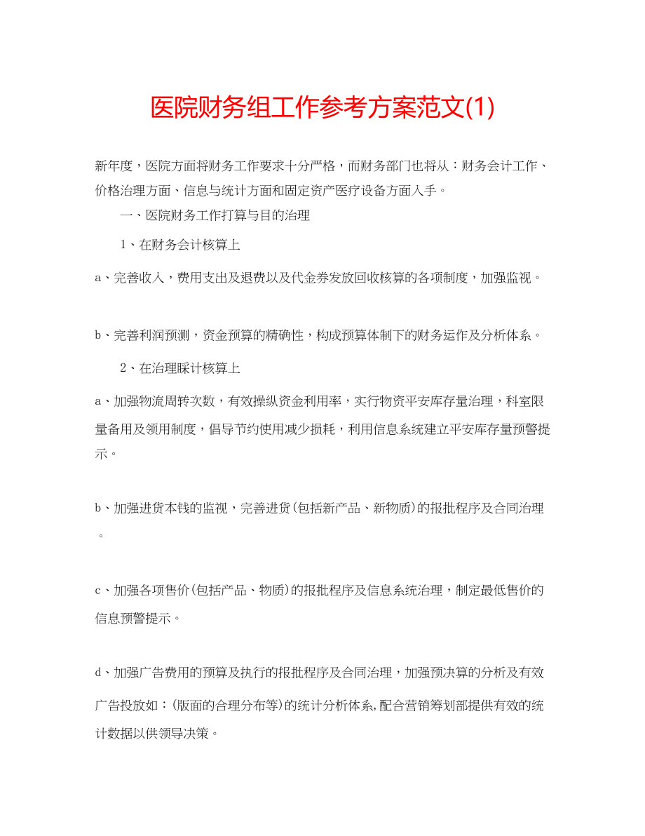 2023年医院财务组工作计划范文1.docx_第1页