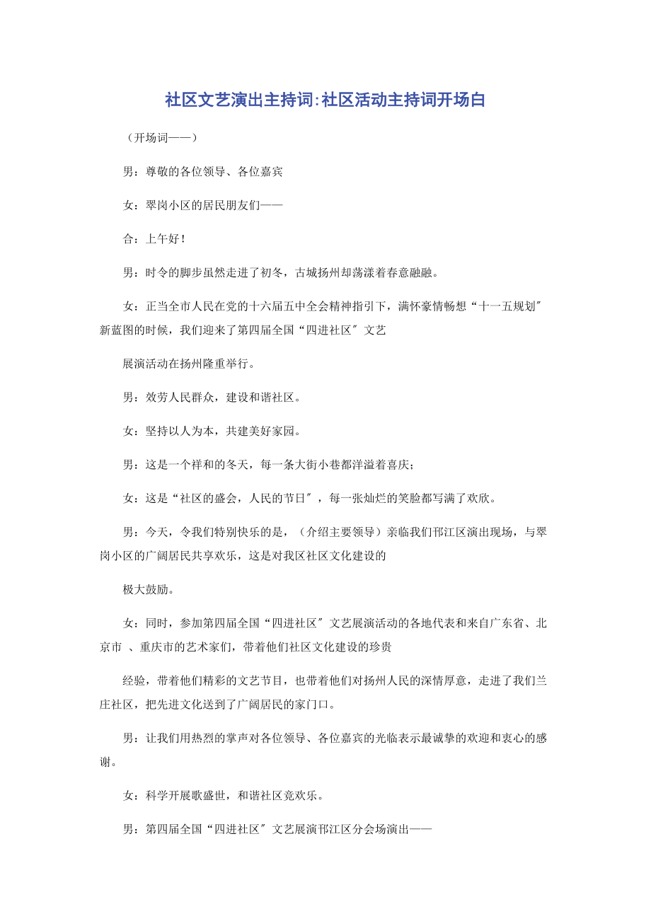 2023年社区文艺演出主持词社区活动主持词开场白.docx_第1页