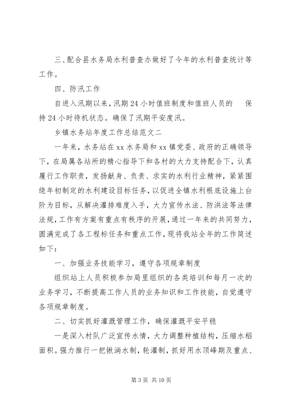 2023年乡镇水务站年度工作总结.docx_第3页