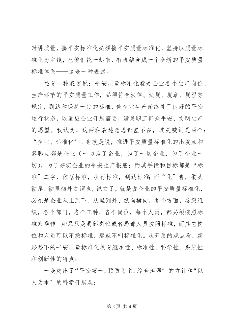 2023年安全质量标准化培训学习心得新编.docx_第2页