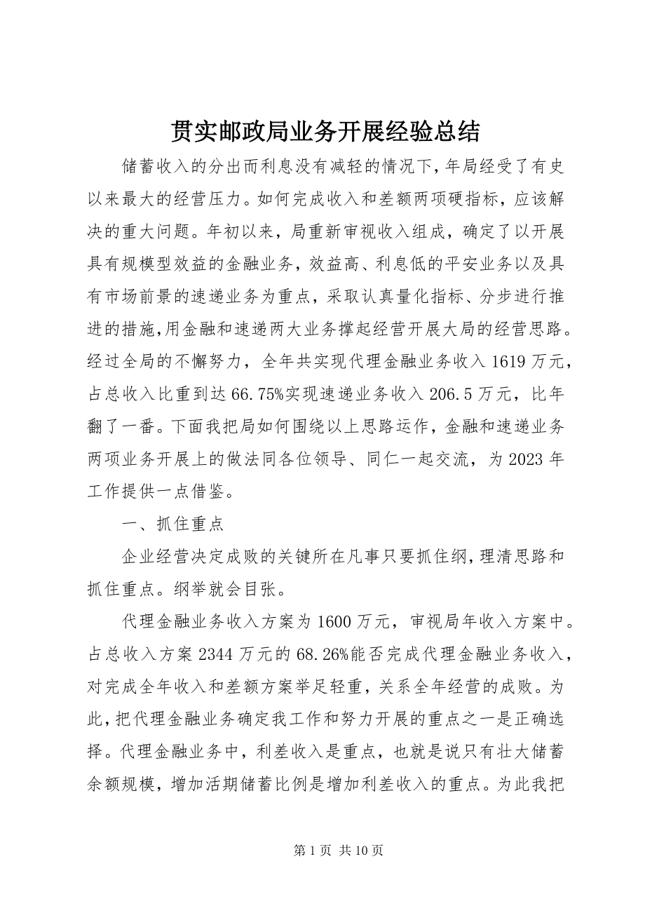 2023年贯实邮政局业务开展经验总结.docx_第1页