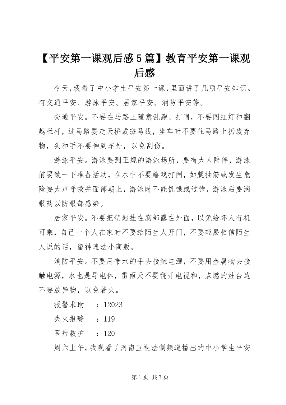 2023年安全第一课观后感5篇教育安全第一课观后感新编.docx_第1页