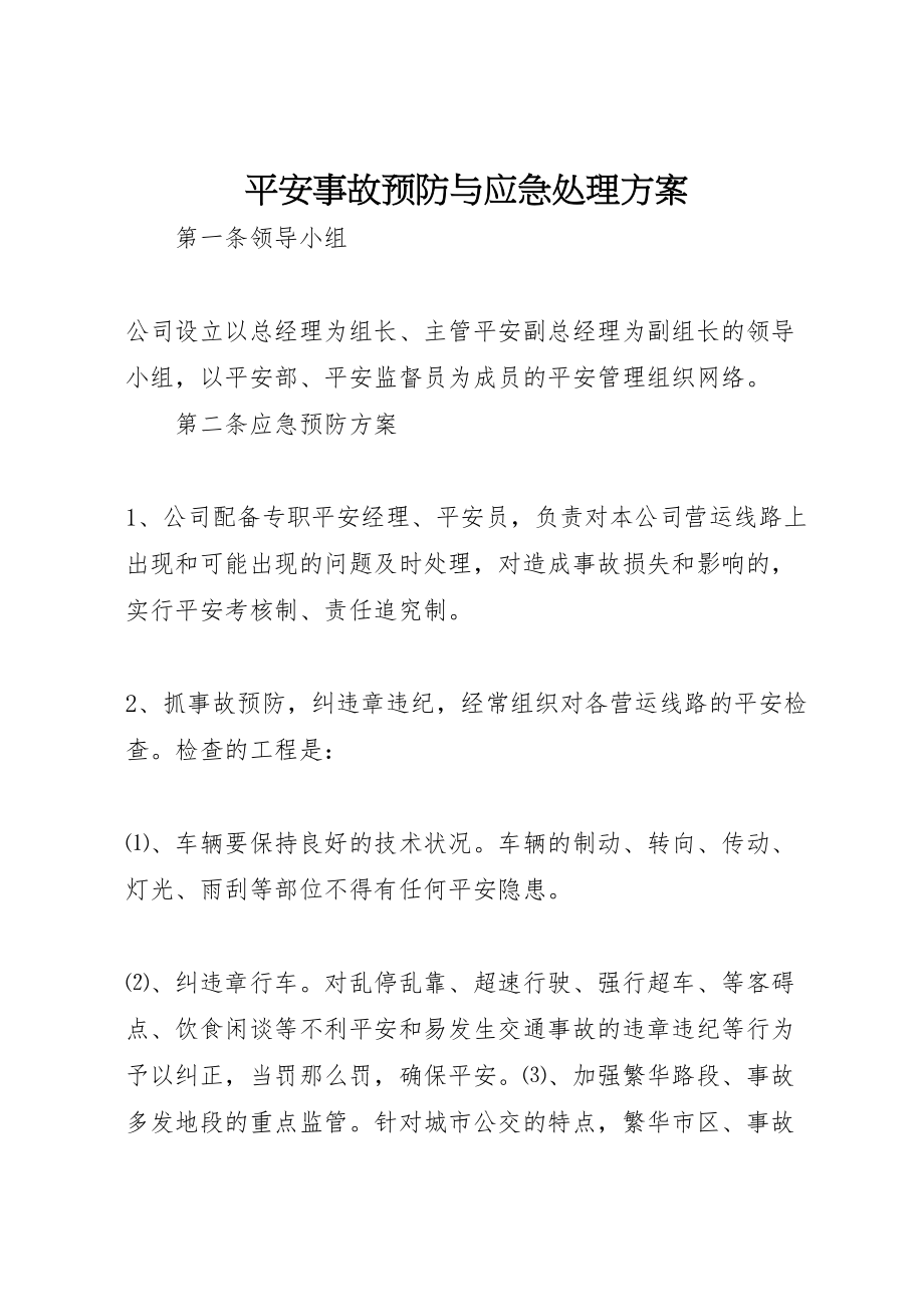 2023年安全事故预防与应急处理方案.doc_第1页