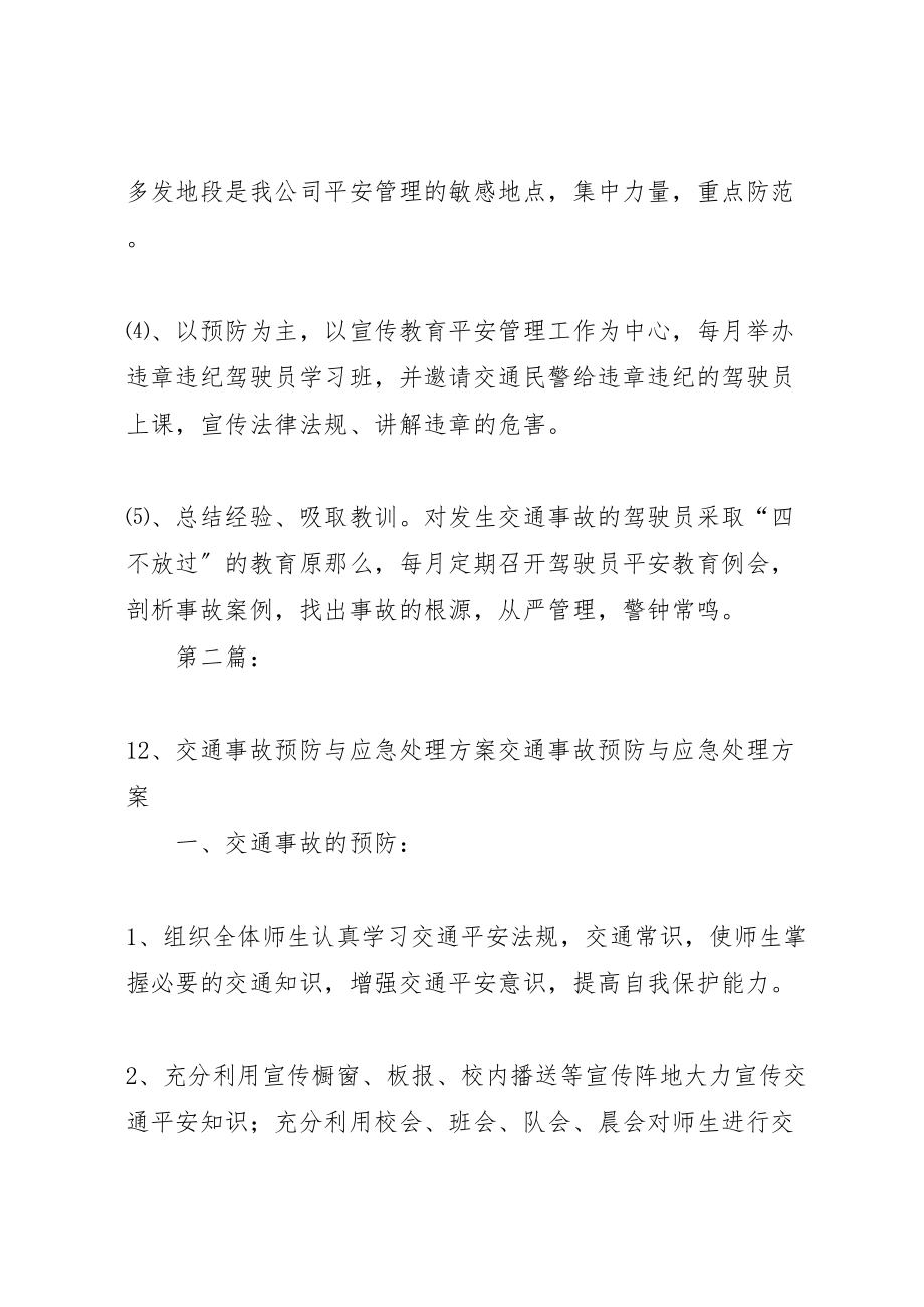 2023年安全事故预防与应急处理方案.doc_第2页