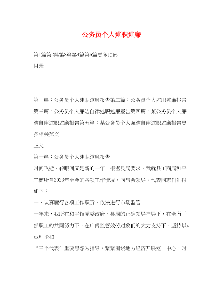 2023年公务员个人述职述廉.docx_第1页