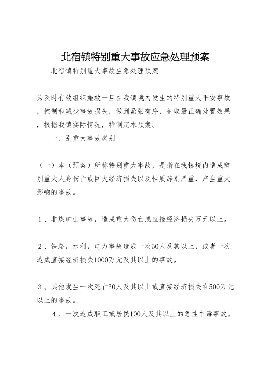 2023年北宿镇特别重大事故应急处理预案 2.doc_第1页