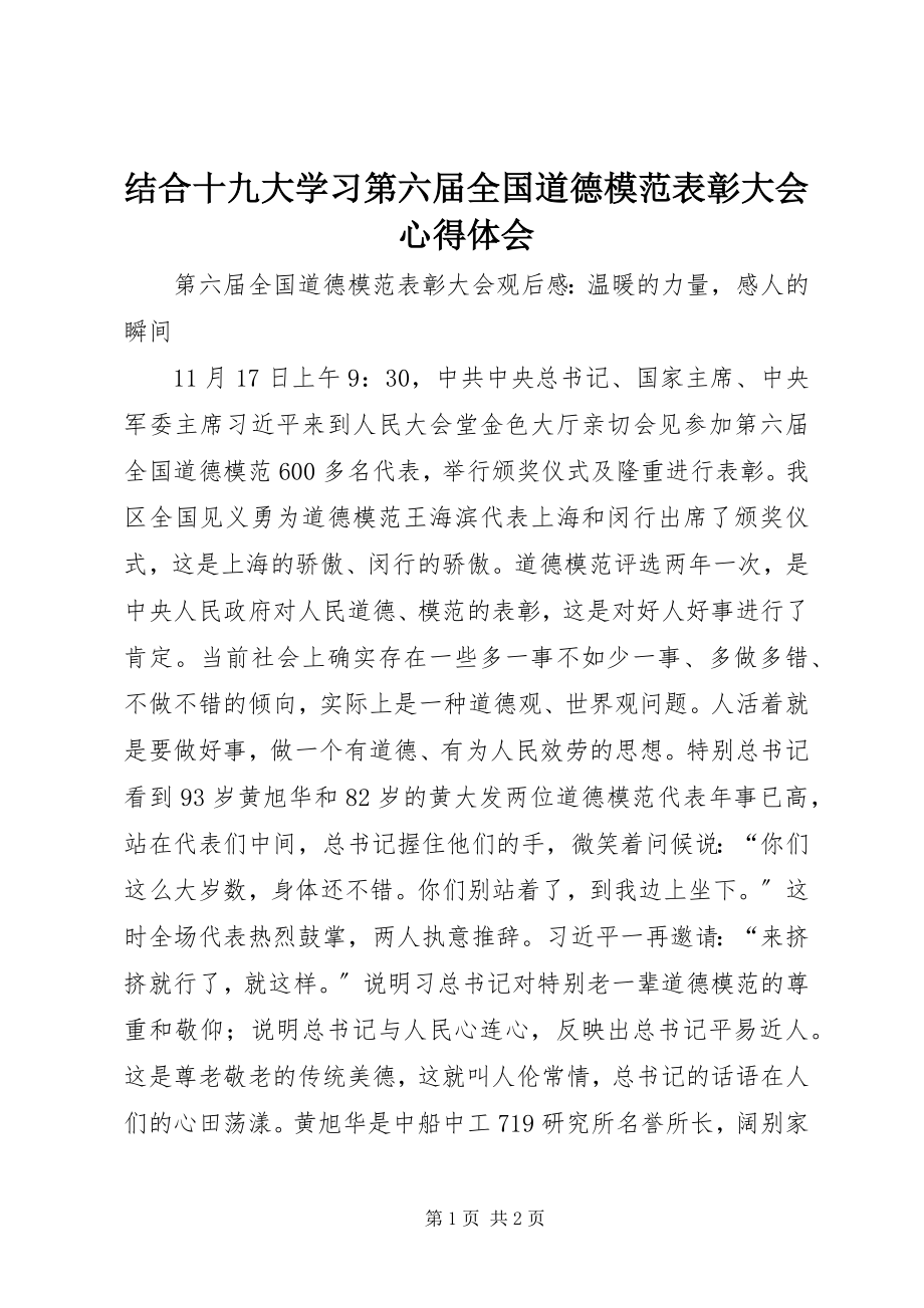 2023年结合十九大学习第六届全国道德模范表彰大会心得体会.docx_第1页