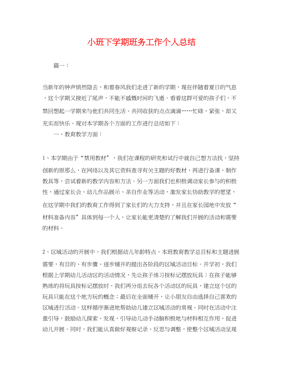 2023年小班下学期班务工作个人总结.docx_第1页