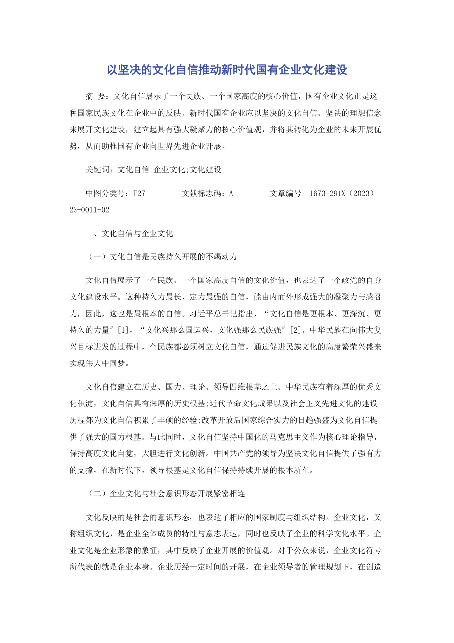 2023年以坚定的文化自信推动新时代国有企业文化建设2.docx_第1页