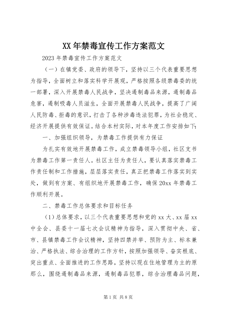 2023年禁毒宣传工作计划范文.docx_第1页