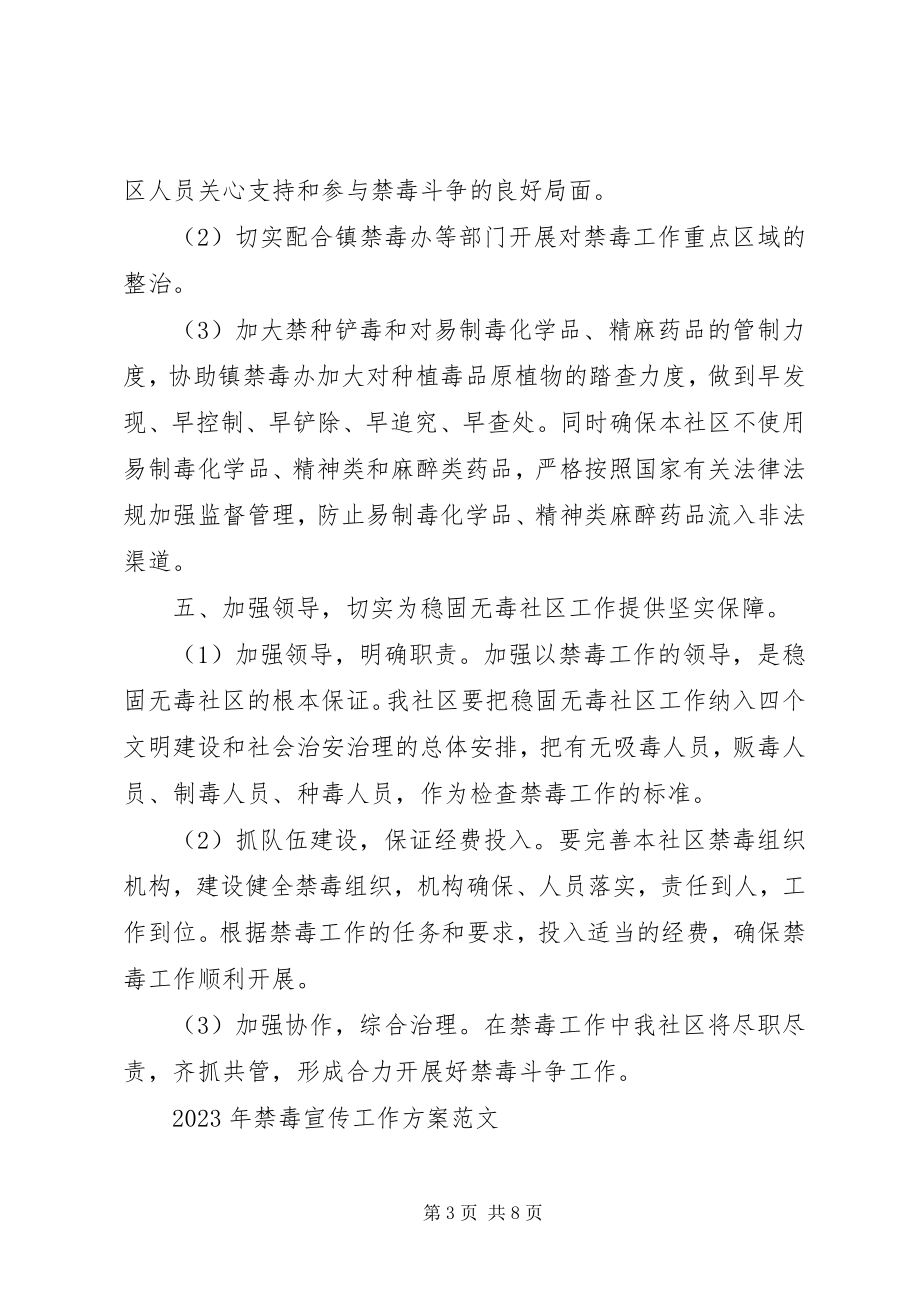 2023年禁毒宣传工作计划范文.docx_第3页