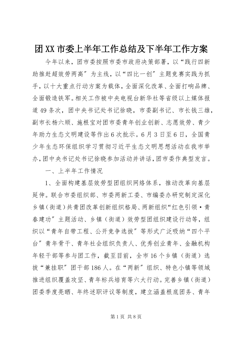 2023年团XX市委上半年工作总结及下半年工作计划.docx_第1页