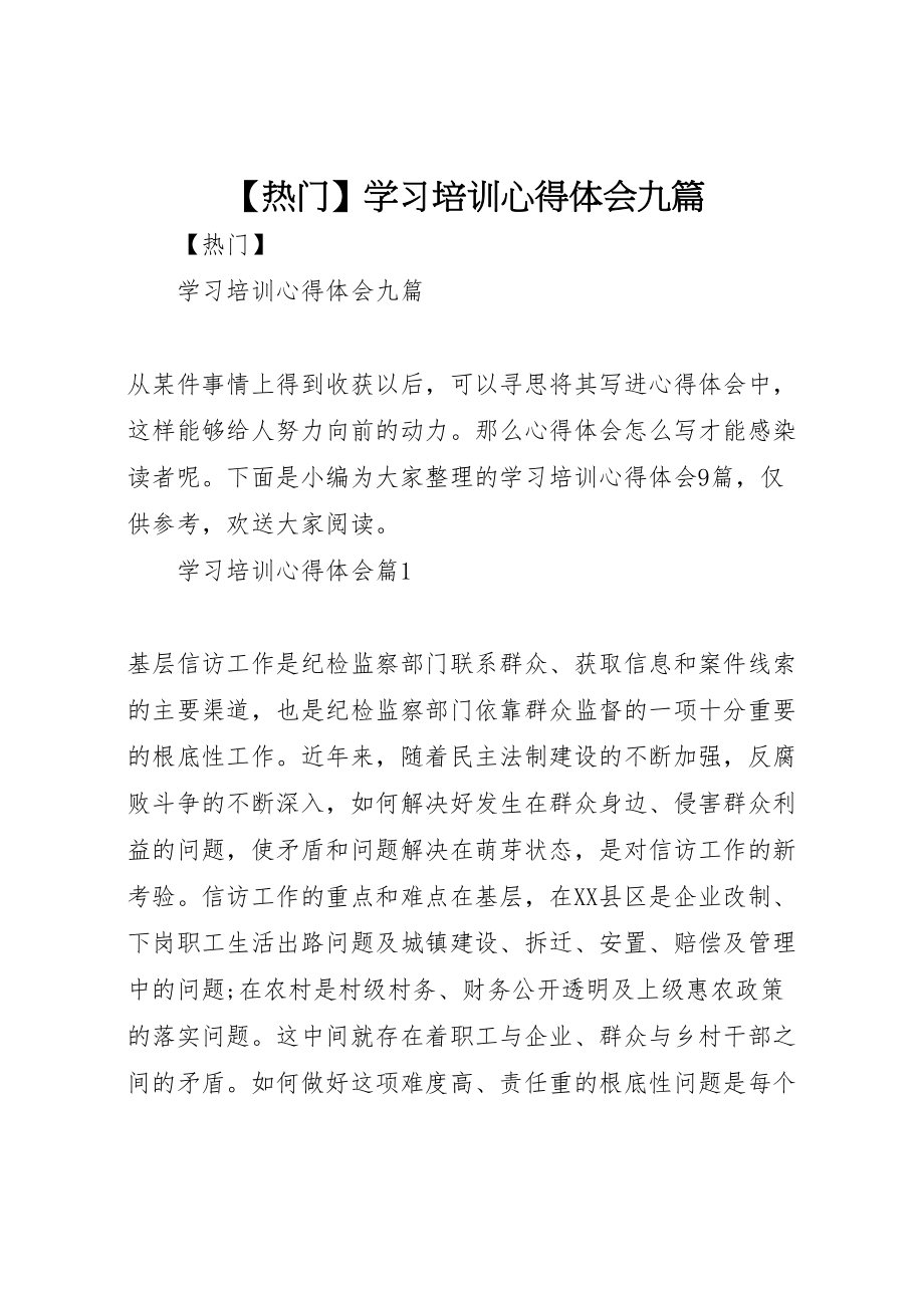 2023年学习培训心得体会九篇.doc_第1页