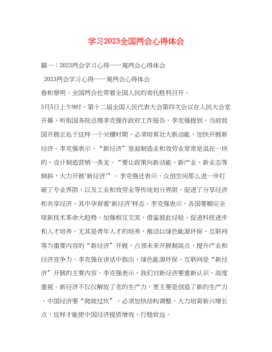 2023年学习全国两会心得体会.docx_第1页