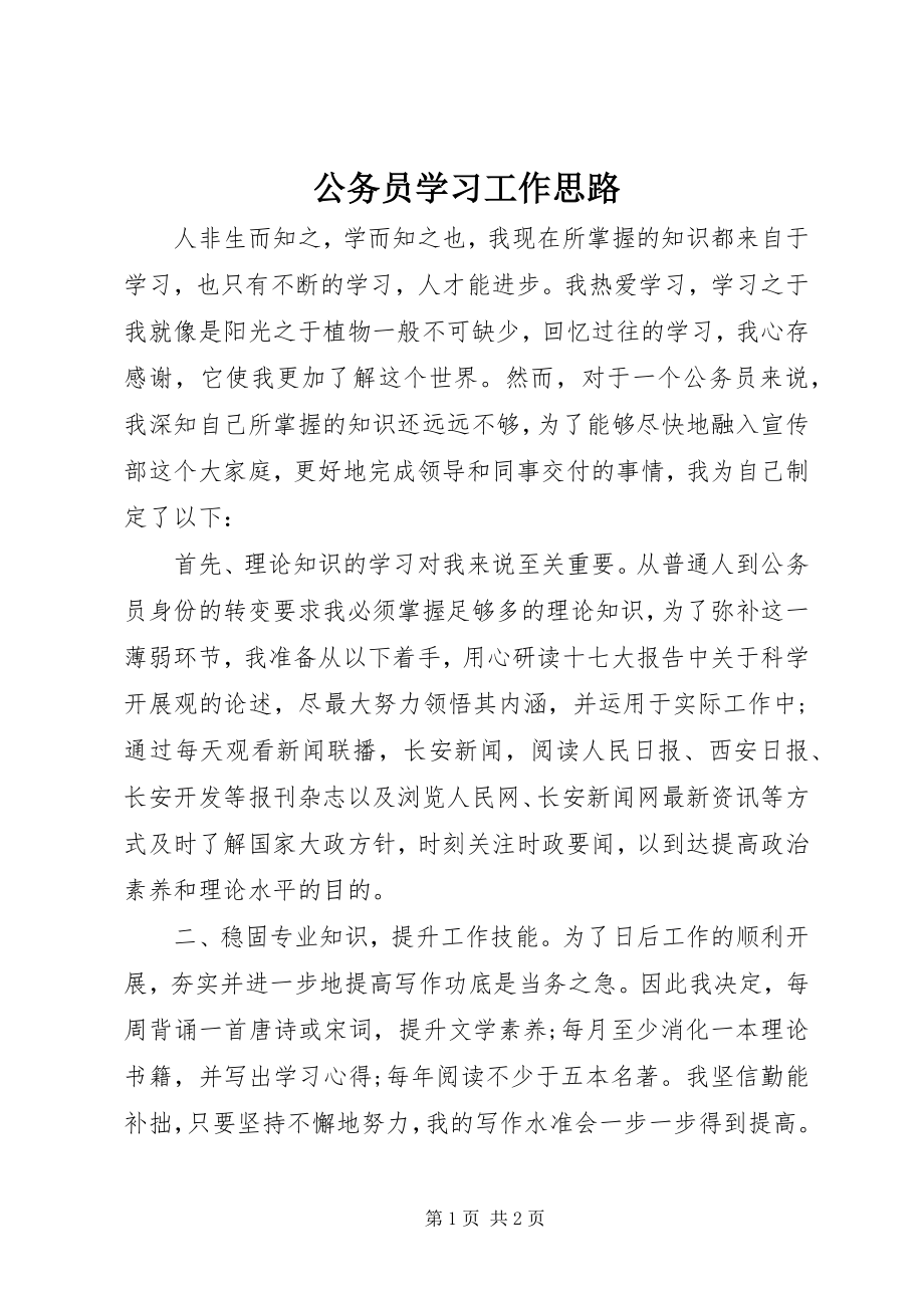 2023年公务员学习工作思路.docx_第1页