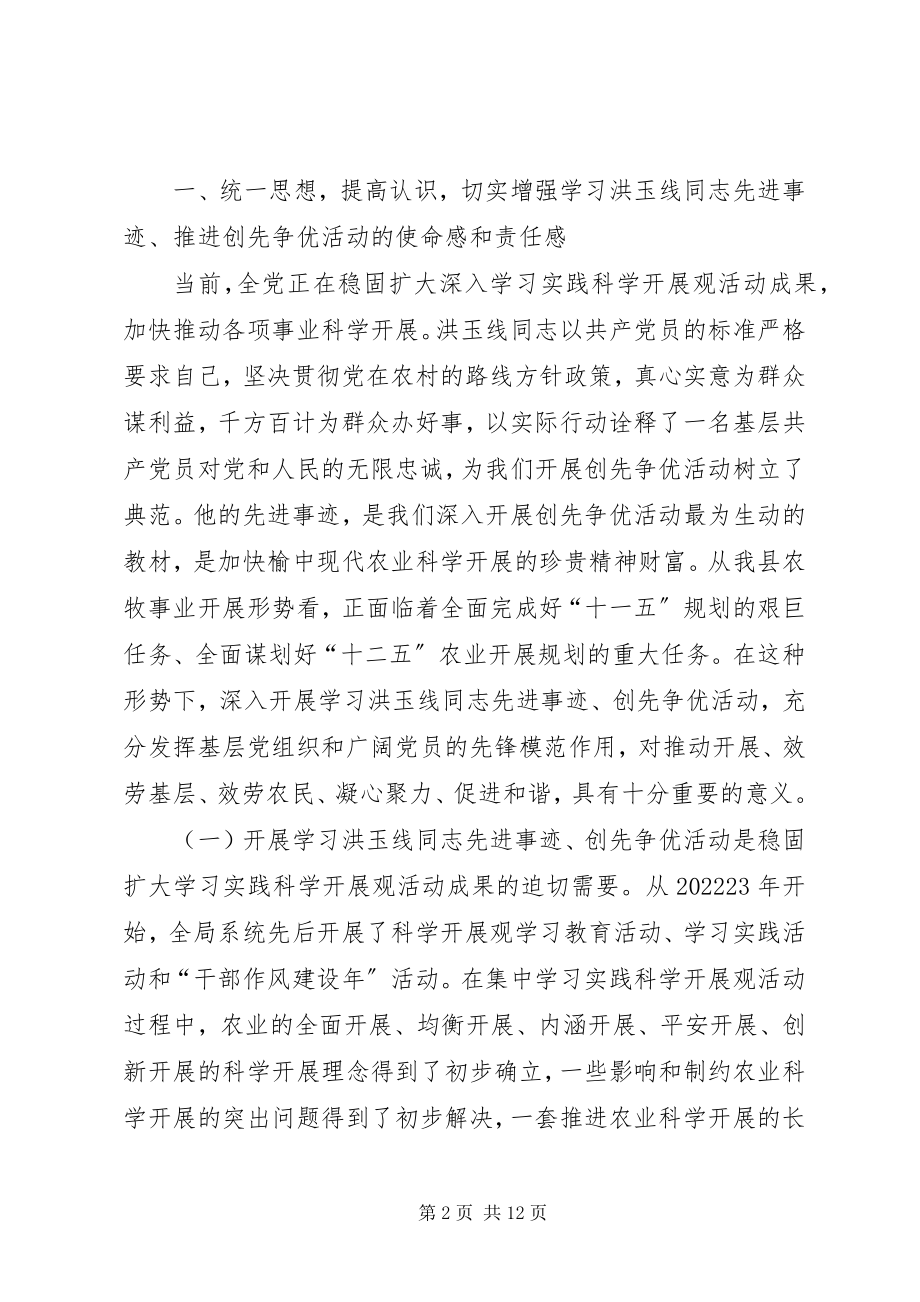 2023年在学习洪玉线同志先进事迹暨深入开展“创先争优”活动动员大会上的致辞.docx_第2页