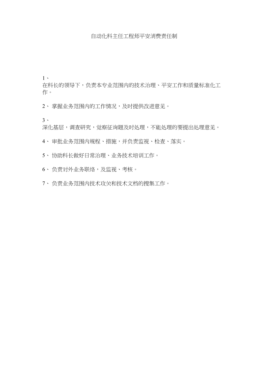 2023年自动化ۥ科主任工程师安全生产责任制.docx_第1页